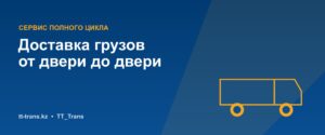 Доставка грузов от двери до двери — TT_Trans