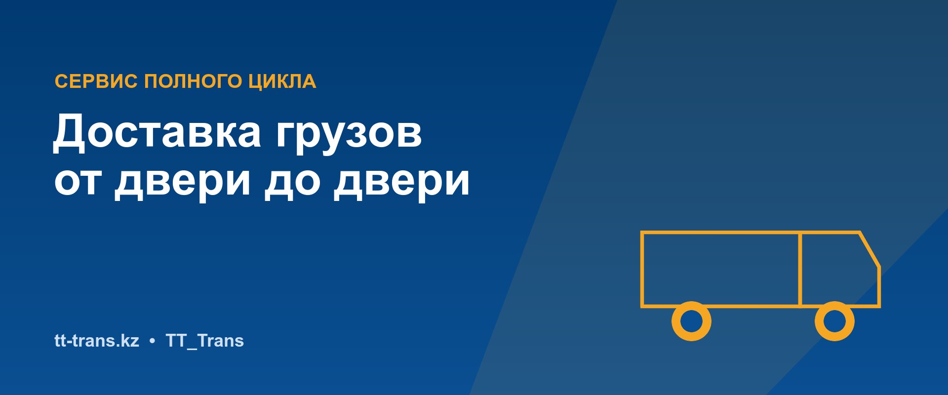 Доставка грузов от двери до двери — TT_Trans