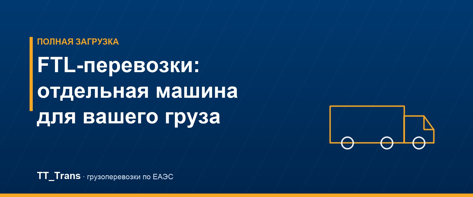 FTL-перевозки — отдельная машина для груза по Казахстану и ЕАЭС, TT_Trans