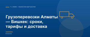 Грузоперевозки Алматы — Бишкек, баннер TT_Trans