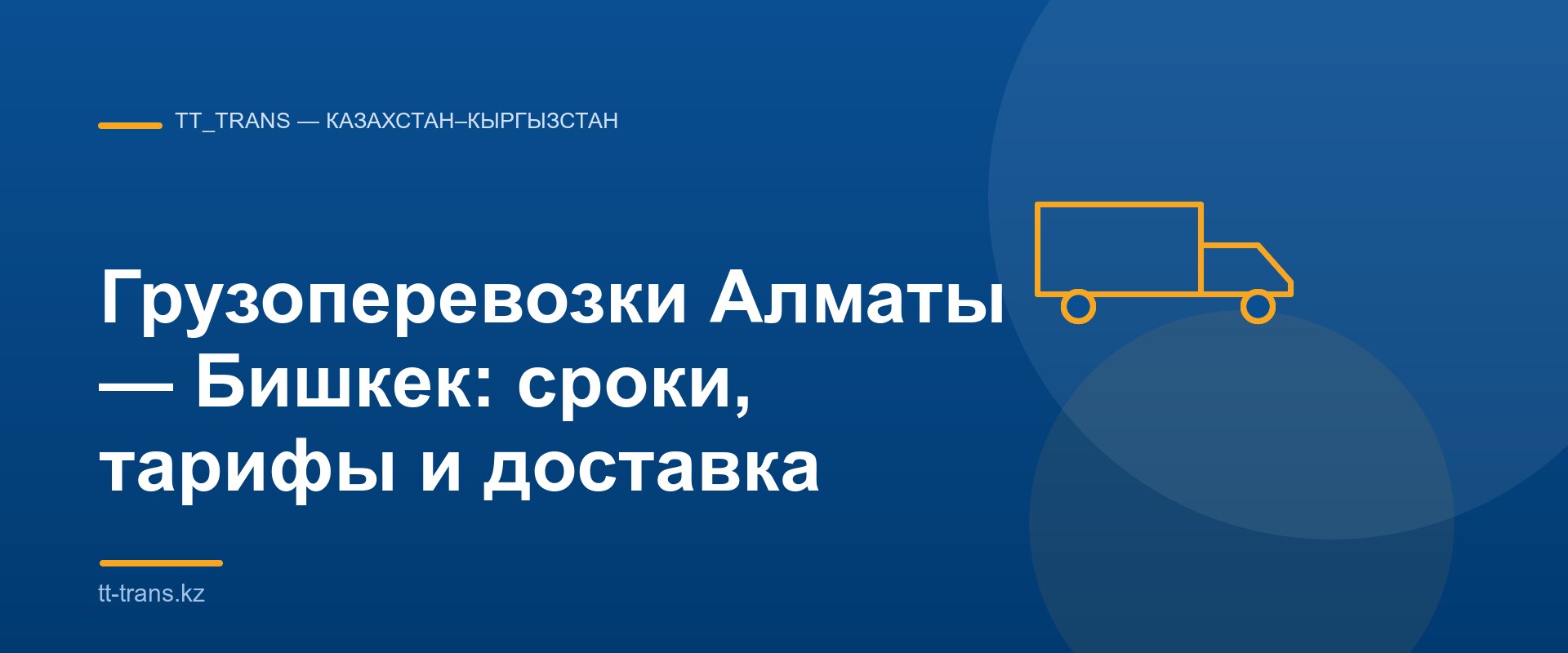 Грузоперевозки Алматы — Бишкек, баннер TT_Trans