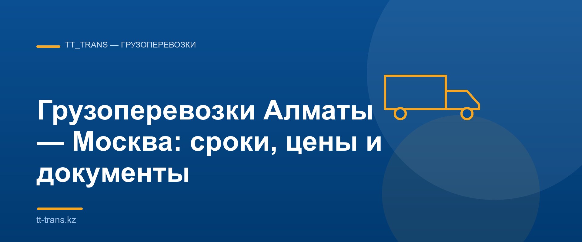 Грузоперевозки Алматы — Москва, баннер TT_Trans
