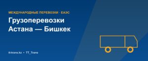 Грузоперевозки Астана — Бишкек — TT_Trans