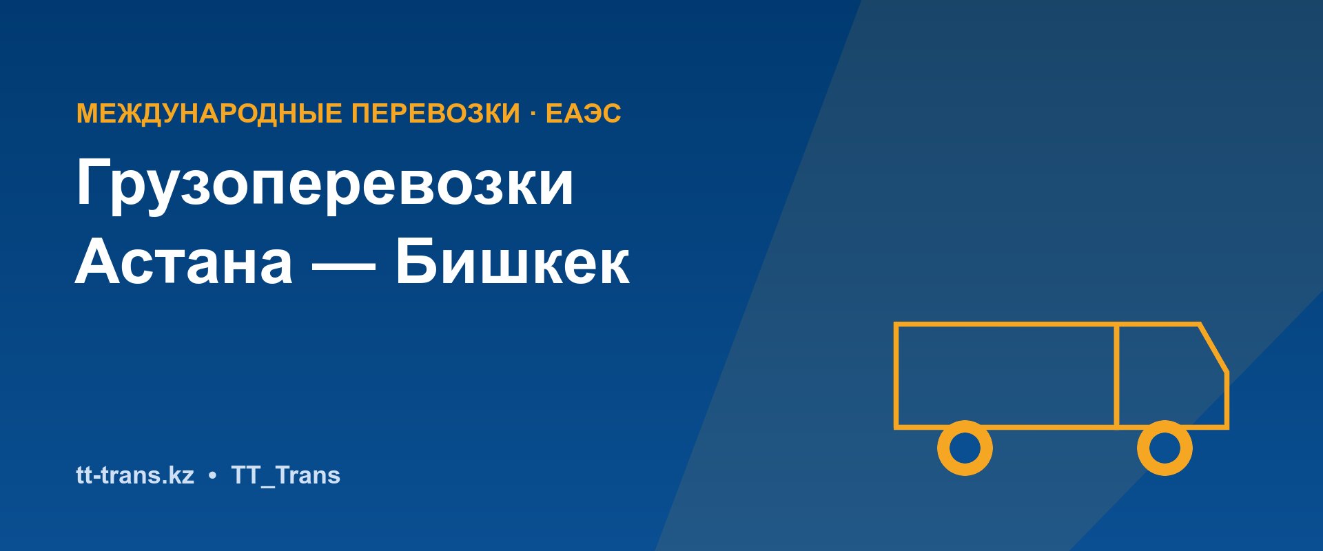 Грузоперевозки Астана — Бишкек — TT_Trans