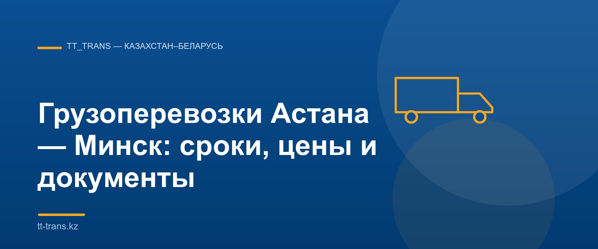 Грузоперевозки Астана — Минск, баннер TT_Trans