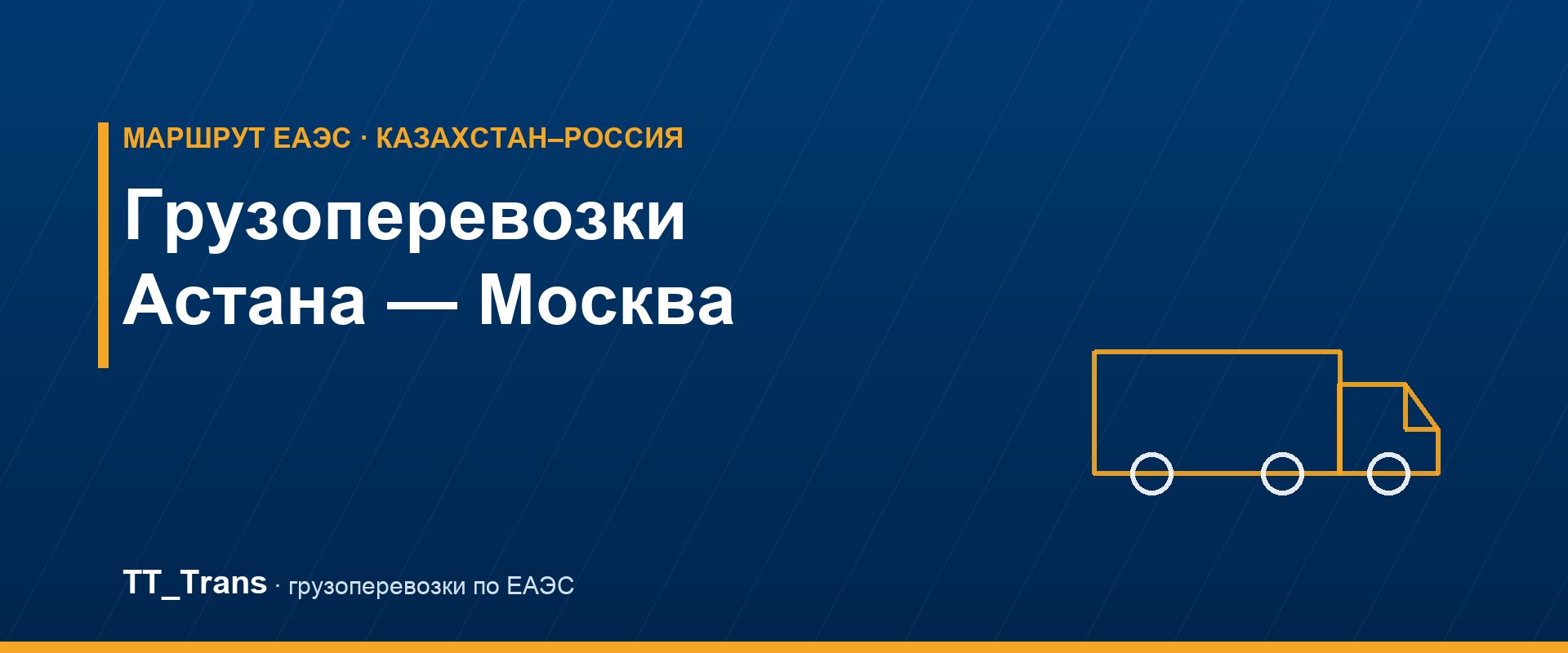 Грузоперевозки Астана — Москва, маршрут Казахстан–Россия, TT_Trans
