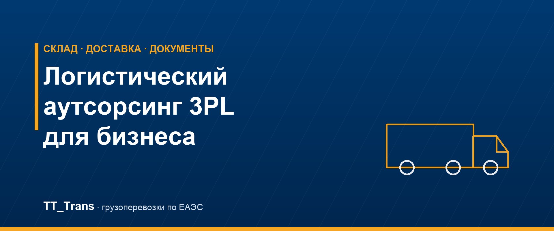Логистический аутсорсинг 3PL для бизнеса — склад и доставка, TT_Trans