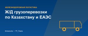 Железнодорожные грузоперевозки по Казахстану и ЕАЭС — TT_Trans