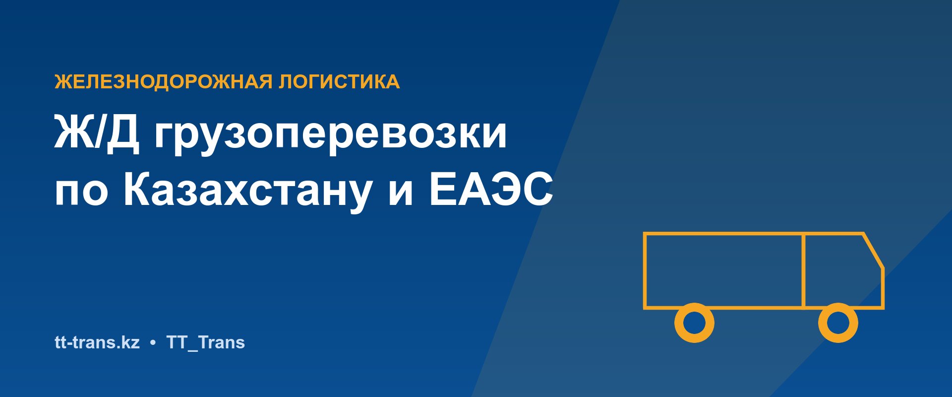 Железнодорожные грузоперевозки по Казахстану и ЕАЭС — TT_Trans